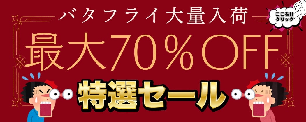 特価コーナー